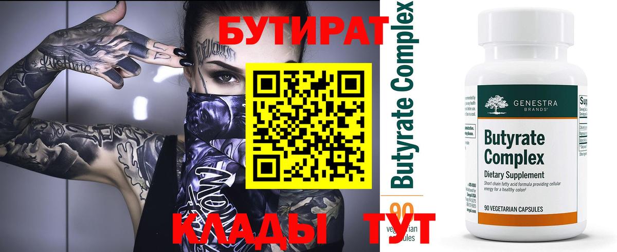 Бутират 1.4BDO  Бутират  Ставрополь  Вход с VPN 