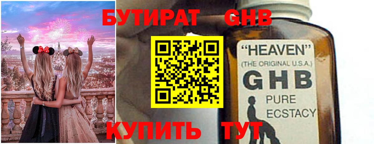 Бутират GHB Ставрополь